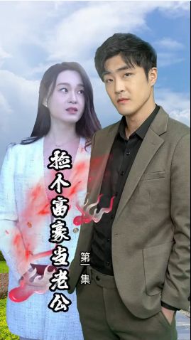 捡个富豪当老公封面图