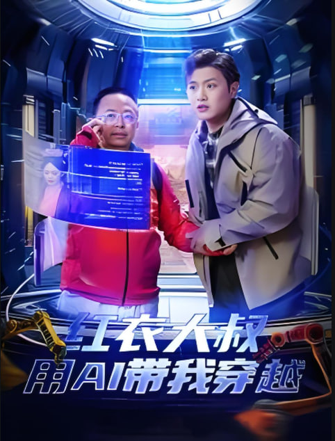 红衣大叔用AI带我穿越封面图