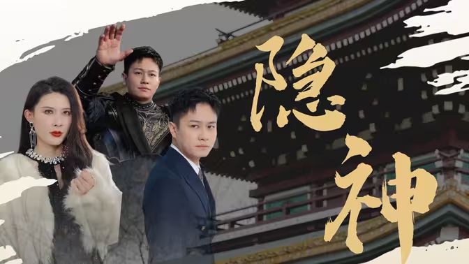 新：隐神封面图