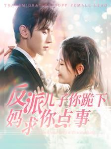 反派儿子你跪下妈求你点事封面图