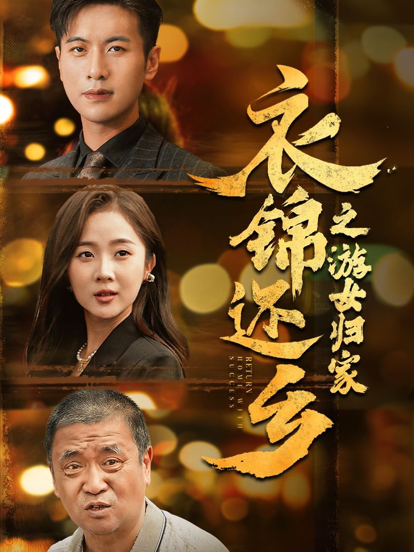 衣锦还乡之游女归家封面图