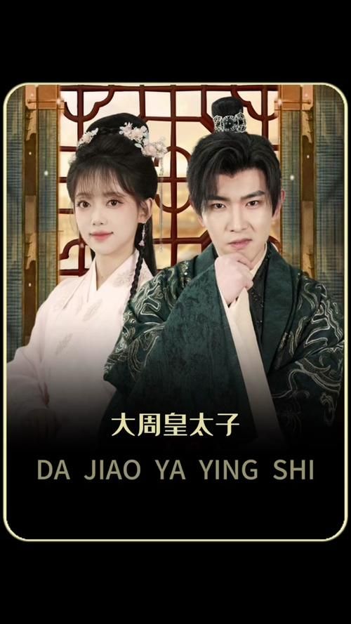 大周太子封面图