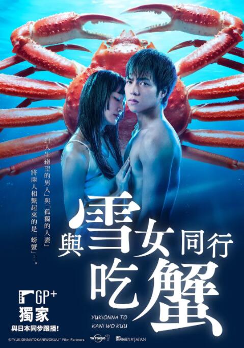 与雪女同行吃蟹封面图