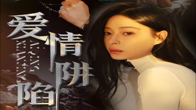 爱情陷阱封面图