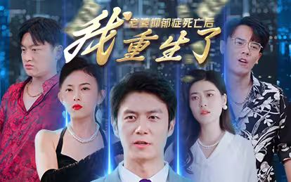 老婆抑郁症死亡后，我重生了封面图