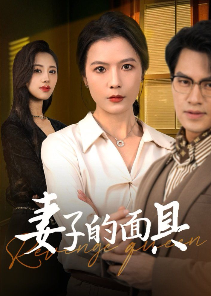 妻子的面具封面图