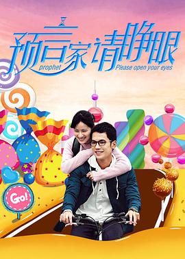 预言家请睁眼封面图