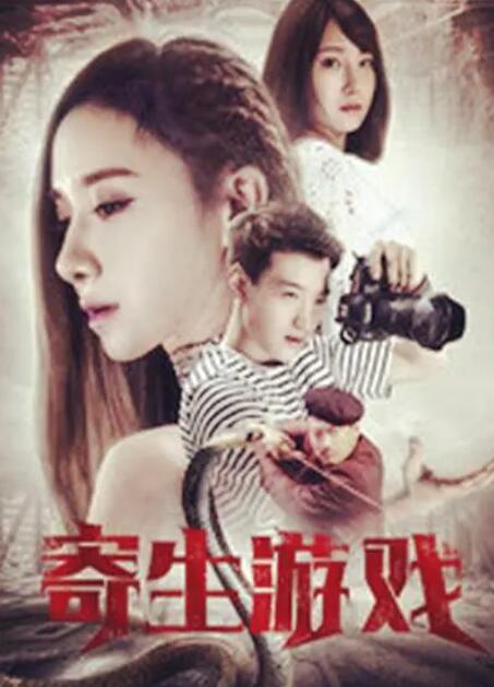 寄生夙愿封面图