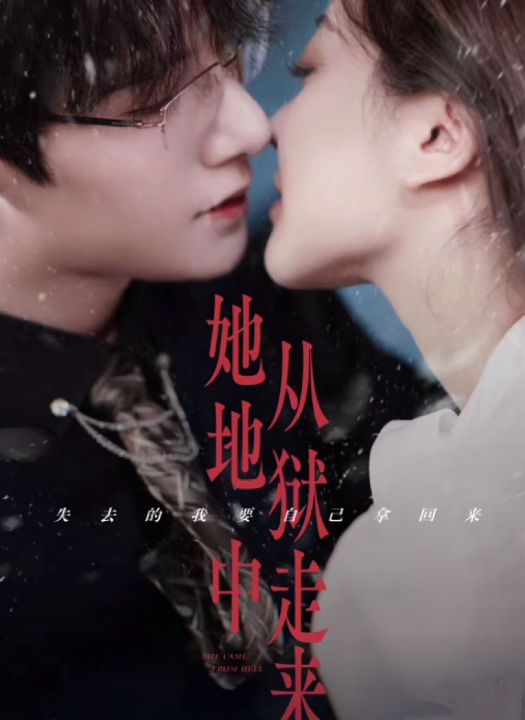 她从地狱中来封面图