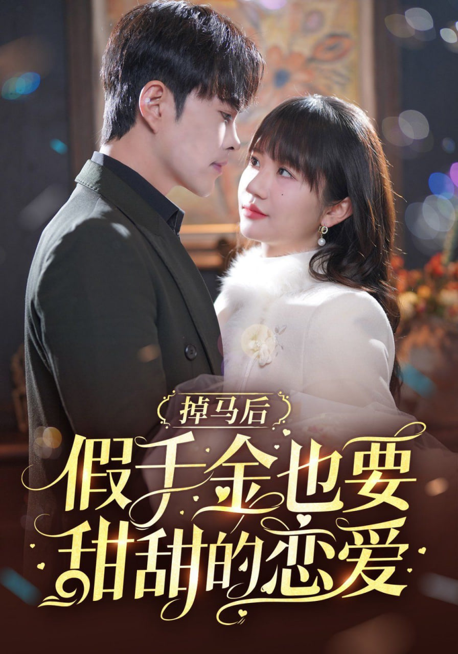 掉马后假千金也要甜甜的恋爱封面图
