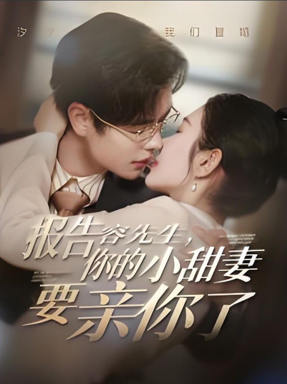 报告容先生你的小甜妻要亲你了封面图