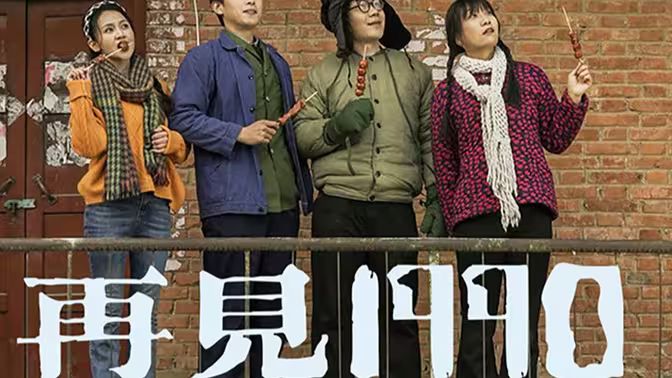 再见1990封面图