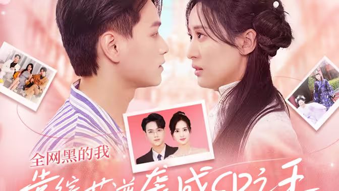 全网黑的我靠综艺逆袭成CP之王封面图