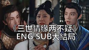 三世情缘两不疑封面图