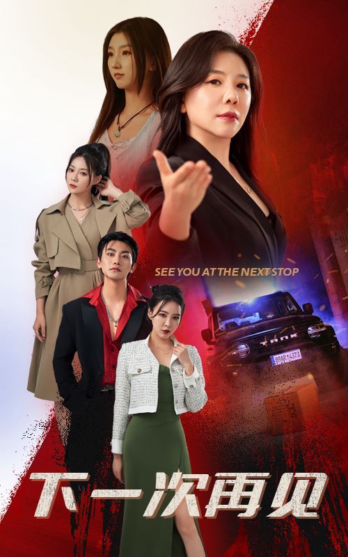 下一次再见封面图