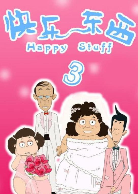 快乐东西3封面图