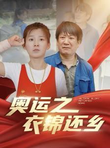 奥运之衣锦还乡封面图