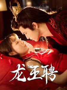 龙王聘封面图