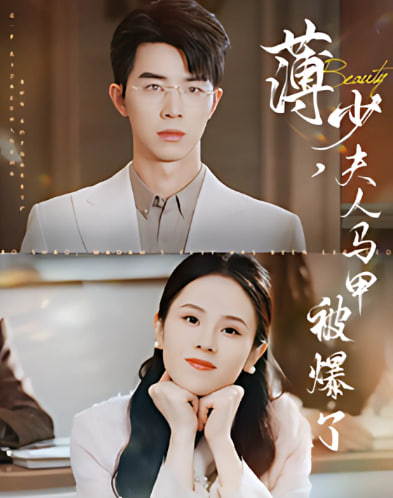 薄少夫人马甲被爆了封面图