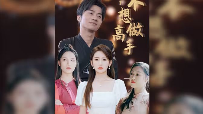 都说了不想做高手封面图