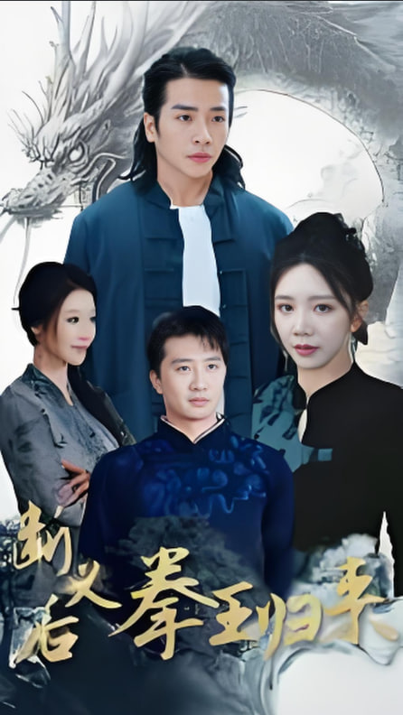 断义后拳王归来封面图