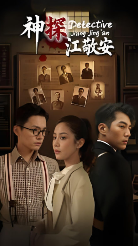神探江敬安封面图