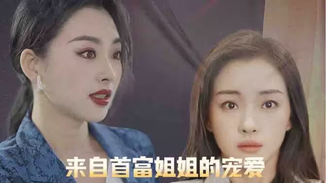 来自首富姐姐的宠爱封面图