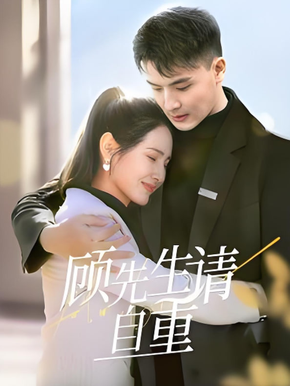 顾先生请自重封面图