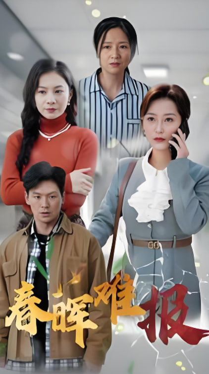 春晖难报封面图