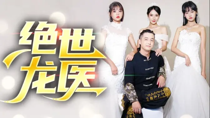 绝世龙医&amp;无双龙医封面图