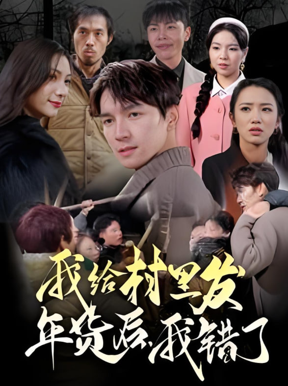 我给村里发年货后，我错了封面图