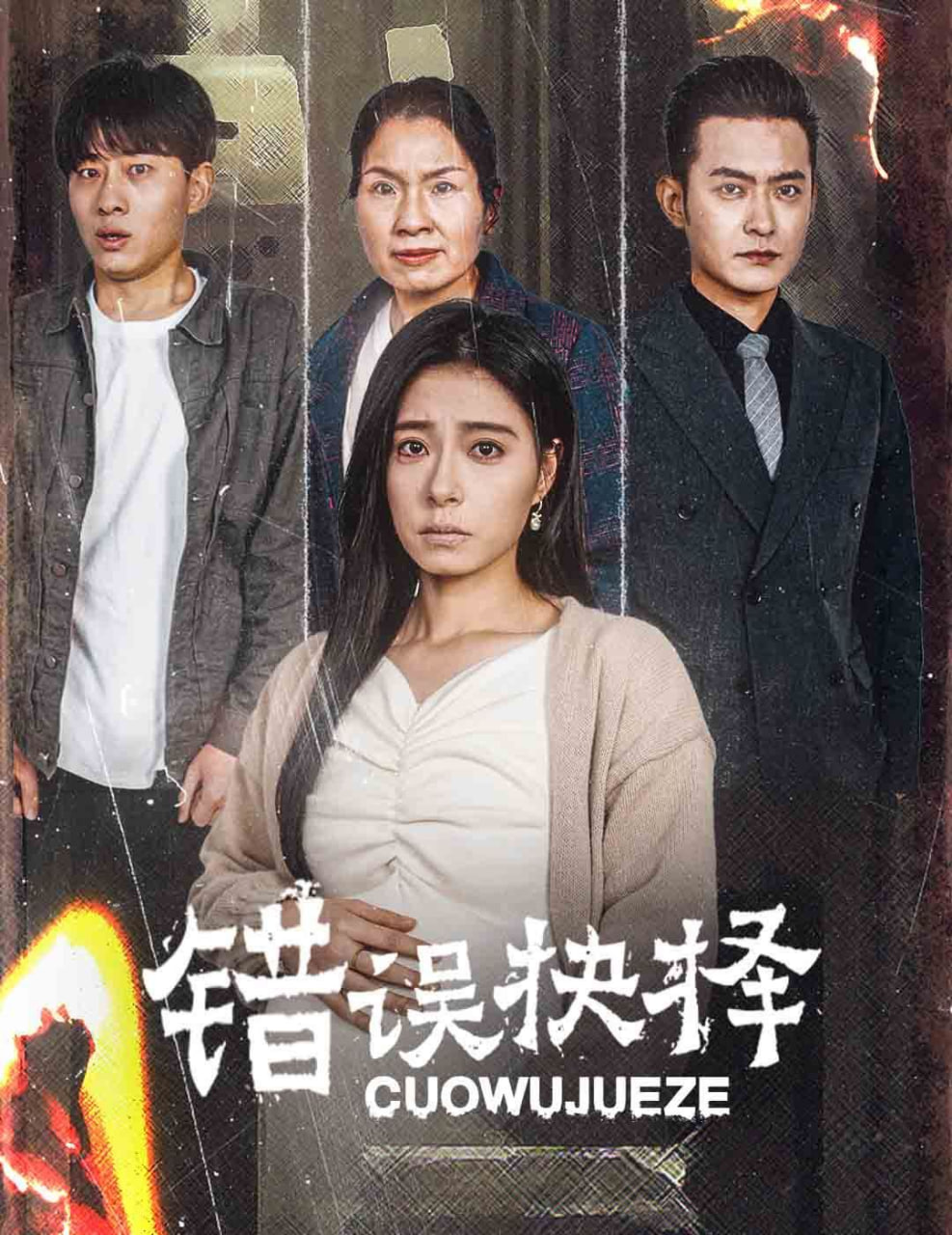 错误的抉择（绝情母子之圆谎）封面图