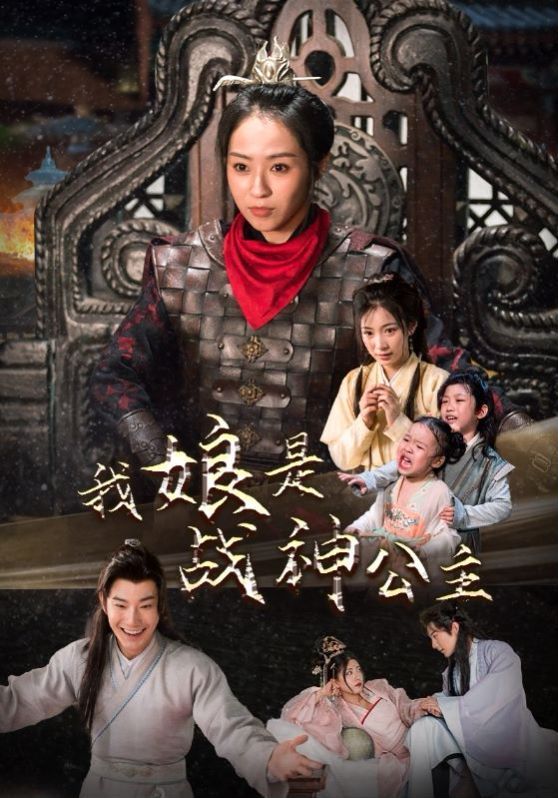 我娘是战神公主封面图