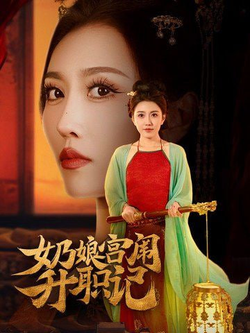 奶娘宫闱升职记封面图