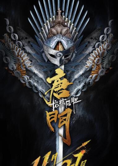 唐门龙棺凤胆封面图