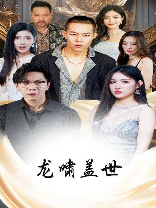 龙扬天下（龙啸盖世）封面图