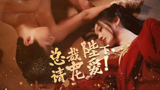 总裁陛下请宠爱封面图