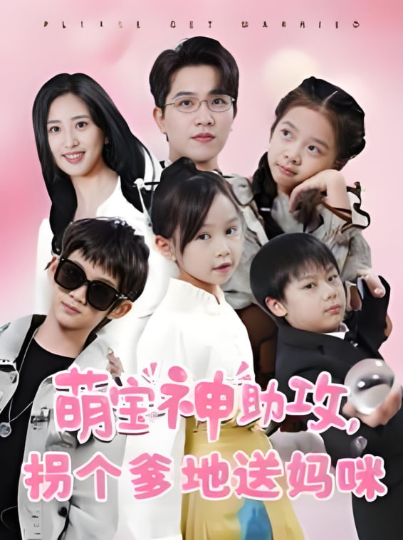 萌宝神助攻拐个爹地送妈咪封面图