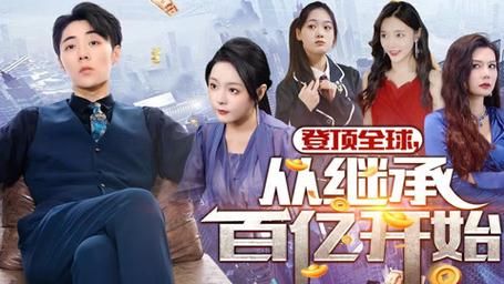 登顶全球从继承百亿开始封面图