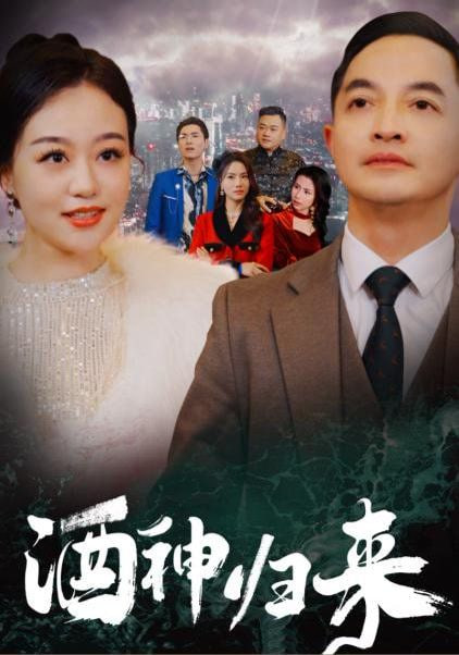 酒神归来封面图