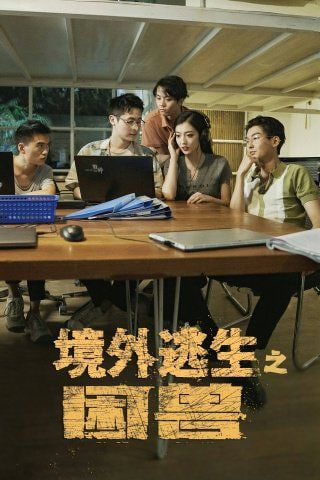 境外逃生之困兽封面图