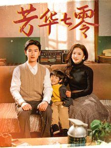 芳华七零封面图