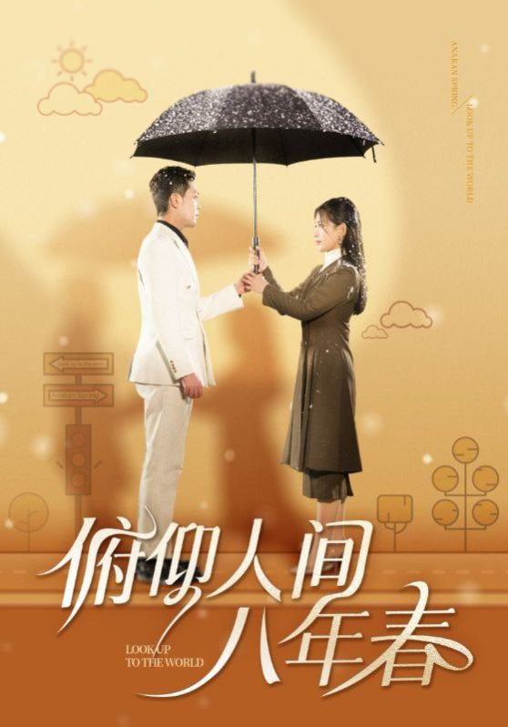 俯仰人间八年春封面图