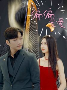 新偏偏宠爱封面图