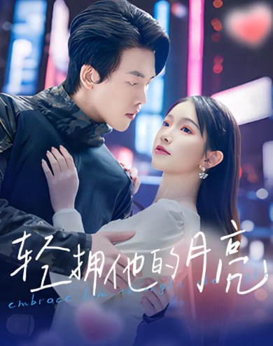 轻拥他的月亮封面图
