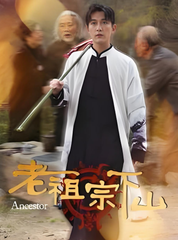 老祖宗下山封面图