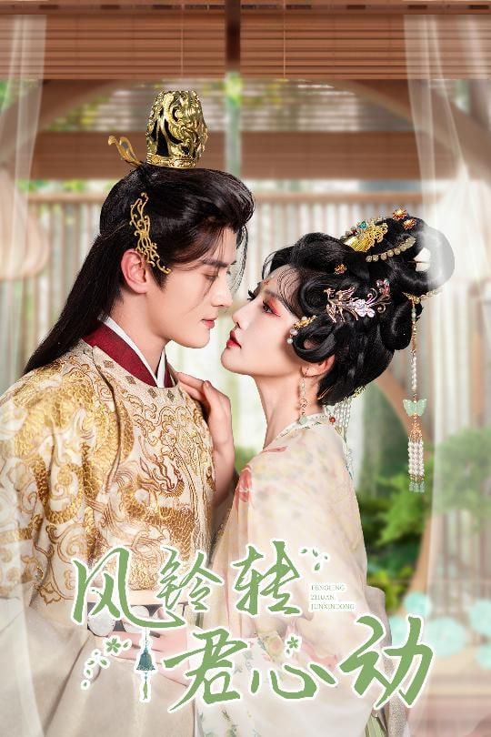 风铃转君心动＆雨铃霖封面图