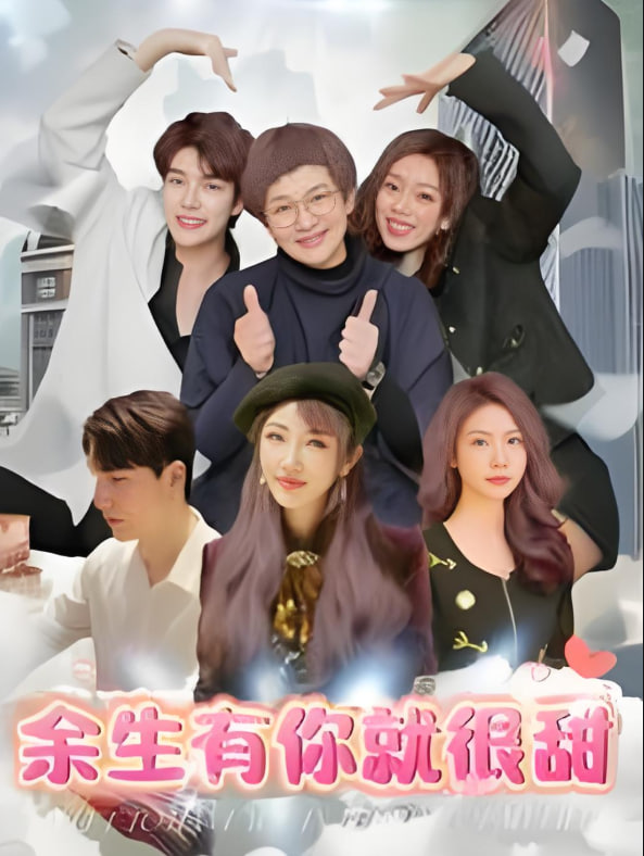 余生有你就很甜封面图