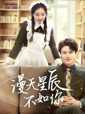 漫天星辰不如你封面图