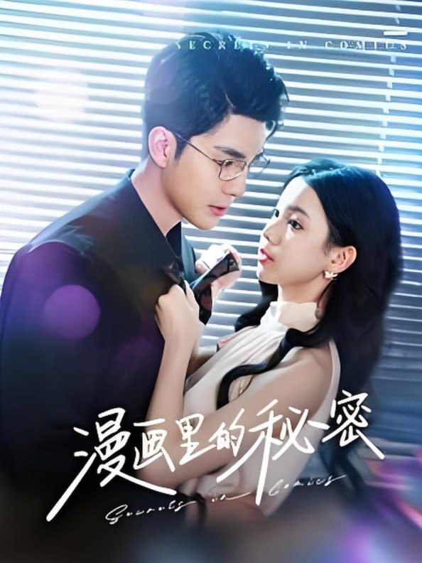 漫画里的秘密封面图